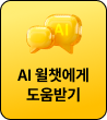 AI 윌챗에게 도움받기