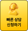빠른 상담 신청