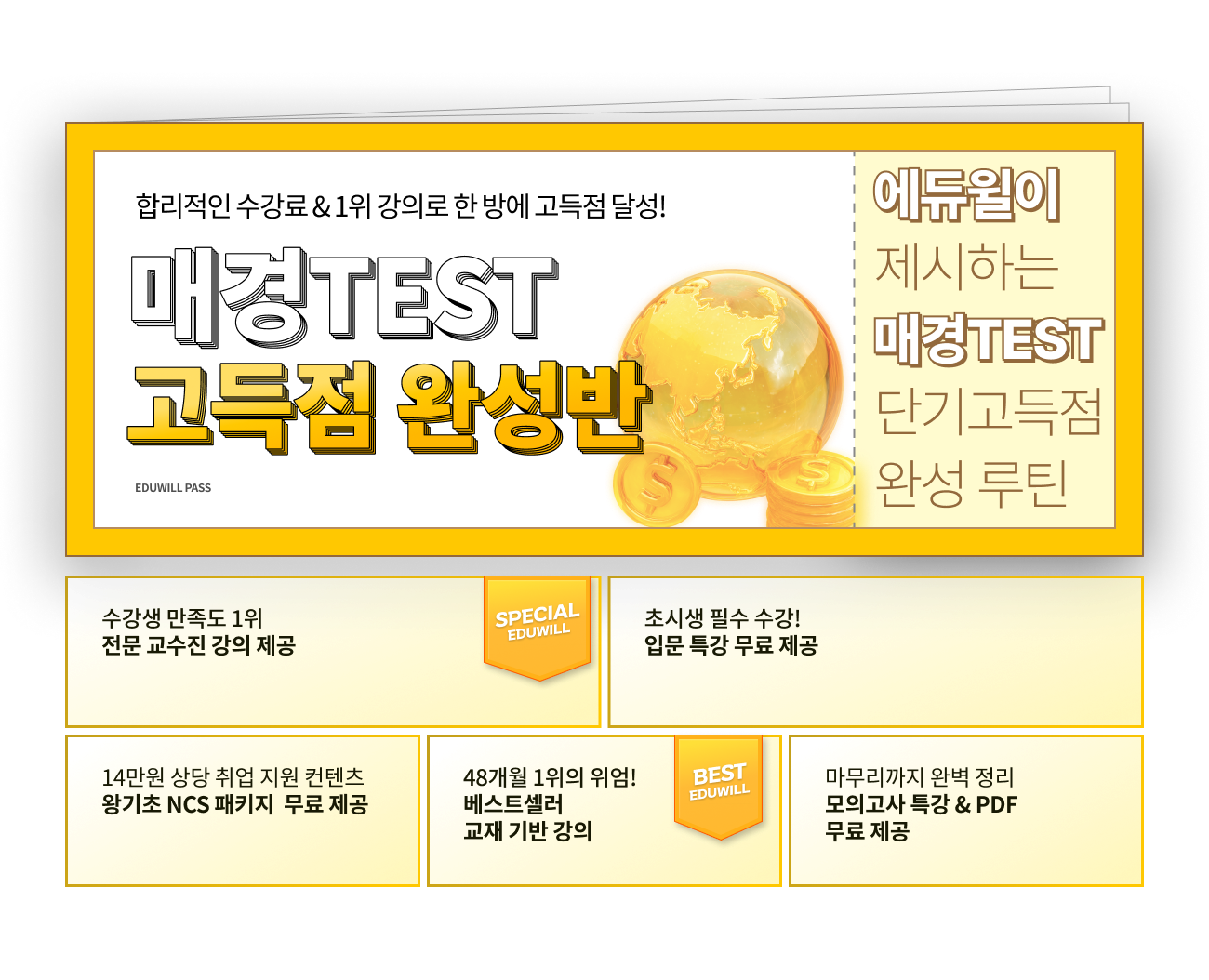 매경TEST 고득점 완성반