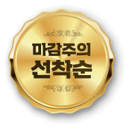 마감주의 선착순