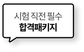 시험 직전 필수 합격패키지
