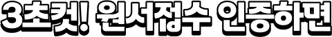 3초컷! 원서접수 인증하면