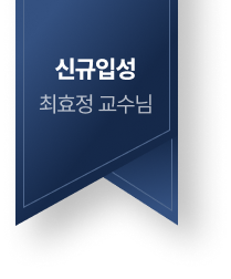 신규입성 최효정 교수님