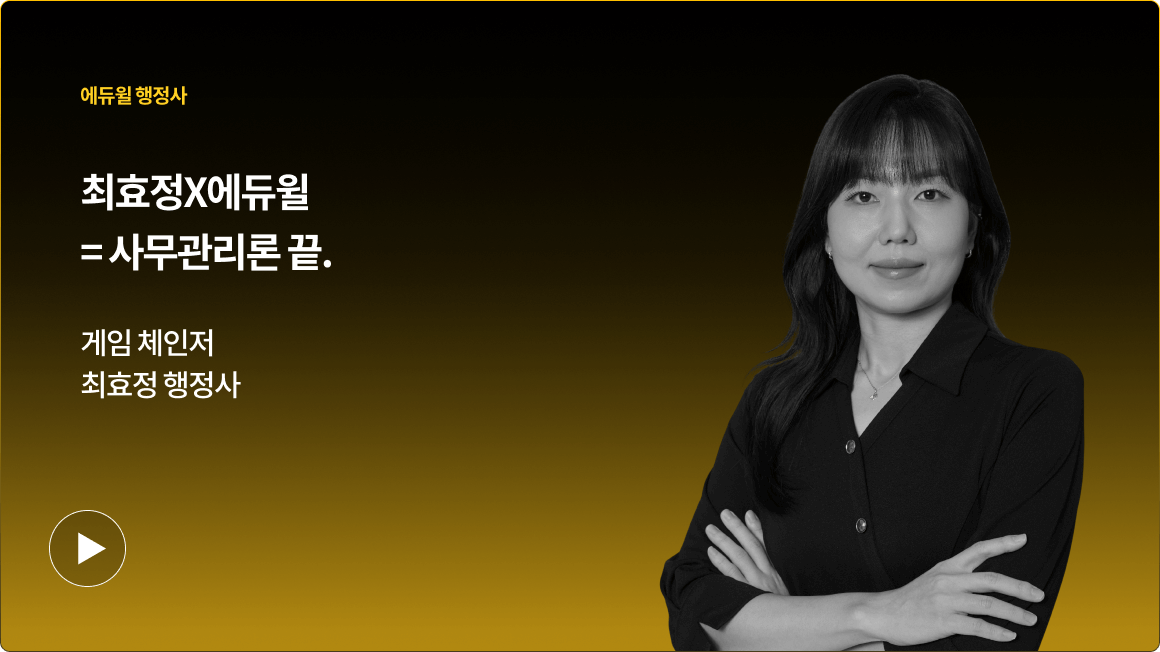 에듀윌 행정사 최효정X에듀윌=사무관리론 끝. 게임 체인저 최효정 행정사