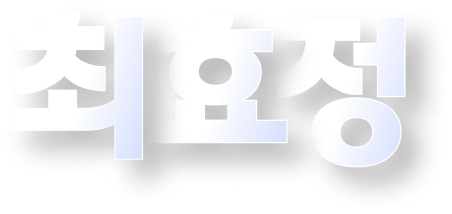 최효정