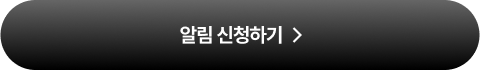 알림신청하기