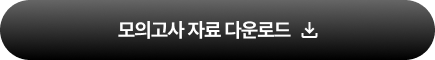 모의고사 자료 다운로드
