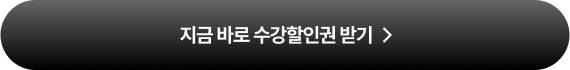 지금 바로 수강할인권 받기