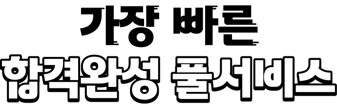 가장 빠른 합격완성 풀서비스