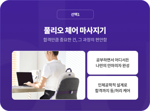 선택1. 풀리오 체어 마사지기