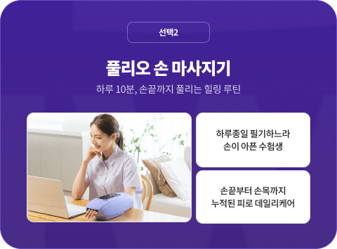 선택2. 풀리오 손 마사지기