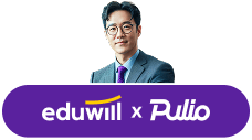 eduwill x Pulio