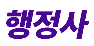 행정사