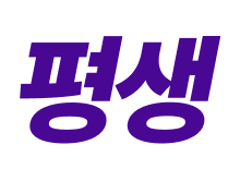 평생