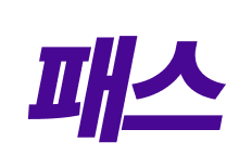 패스