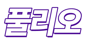 풀리오