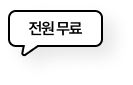 전원 무료