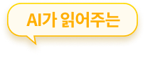 AI가 읽어주는