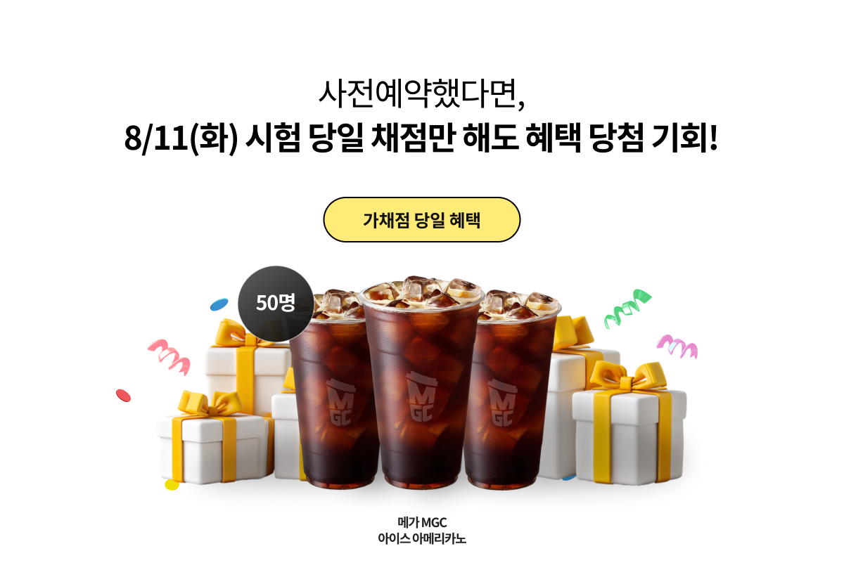사전 예약했다면, 8/11(토) 시험 당일 채점만 해도 혜택 당첨 기회!