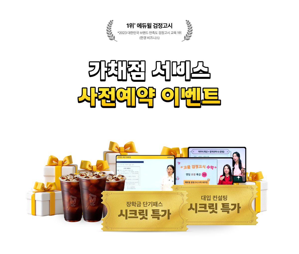 가채점 서비스 사전예약 이벤트