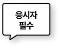 응시자 필수