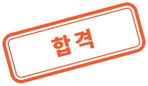 합격 도장