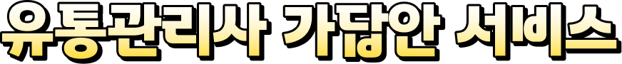 유통관리사 가답안 서비스