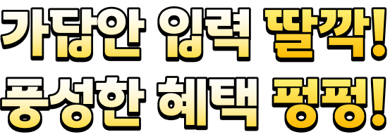 가답안 입력 딸깍! 풍성한 혜택 펑펑!