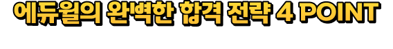 �������� �Ϻ��� �հ� ���� 4 POINT
