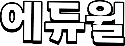 에듀윌