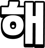 해