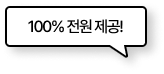 100% 전원 제공!
