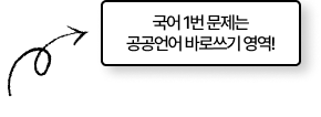 국어 1번 문제는 공공언어 바로쓰기 영역!
