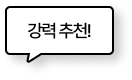 강력 추천!