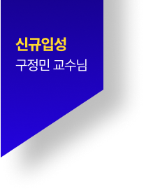 신규입성 구정민 교수님