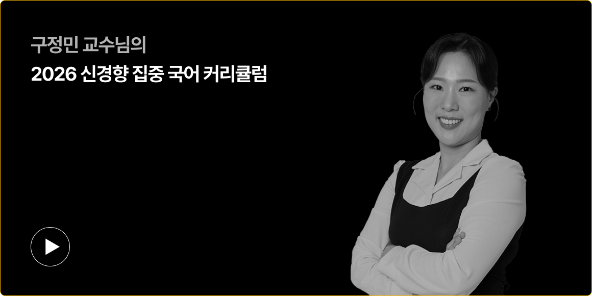 구정민 교수님의 2026 신경향 집중 국어 커리큘럼