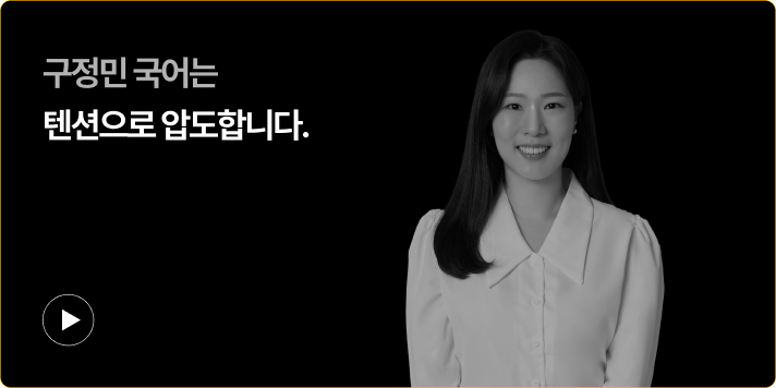 구정민 국어는 텐션으로 압도합니다.