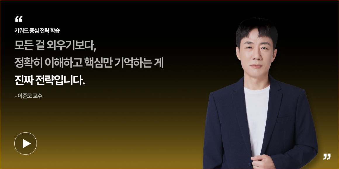 모든 걸 외우기보다, 정확히 이해하고 핵심만 기억하는 게 진짜 전략입니다. - 이준모 교수