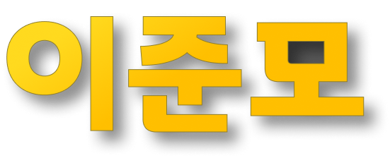 이준모