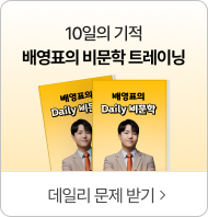 10일의 기적 배영표의 비문학 트레이닝 데일리 문제 받기