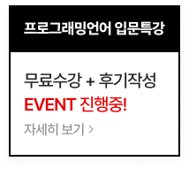 무료수강 + 후기작성 EVNET 진행중! 자세히 보기