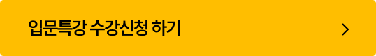 입문특강 수강신청 하기
