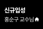 홍순구 교수님 홈 바로가기