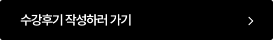 수강후기 작성하러 가기