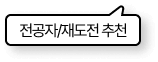 전공자/재도전 추천