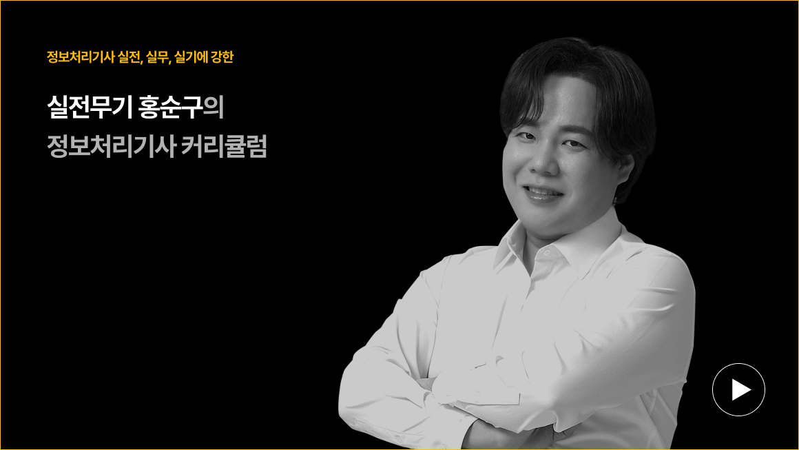 정보처리기사 실전, 실무, 실기에 강한 실전무기 홍순구의 정보처리기사 커리큘럼