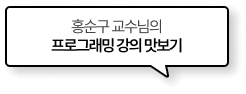 홍순구 교수님의 프로그래밍 강의 맛보기