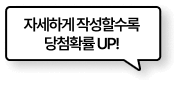 자세하게 작성할수록 당첨확률 UP!