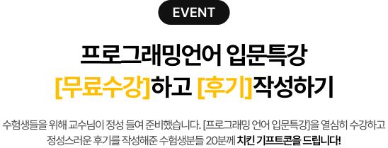 event 프로그래밍언어 입문특강 [무료수강]하고 [후기]작성하기