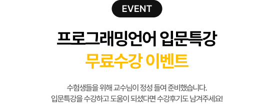event 프로그래밍언어 입문특강 [무료수강]하고 [후기]작성하기